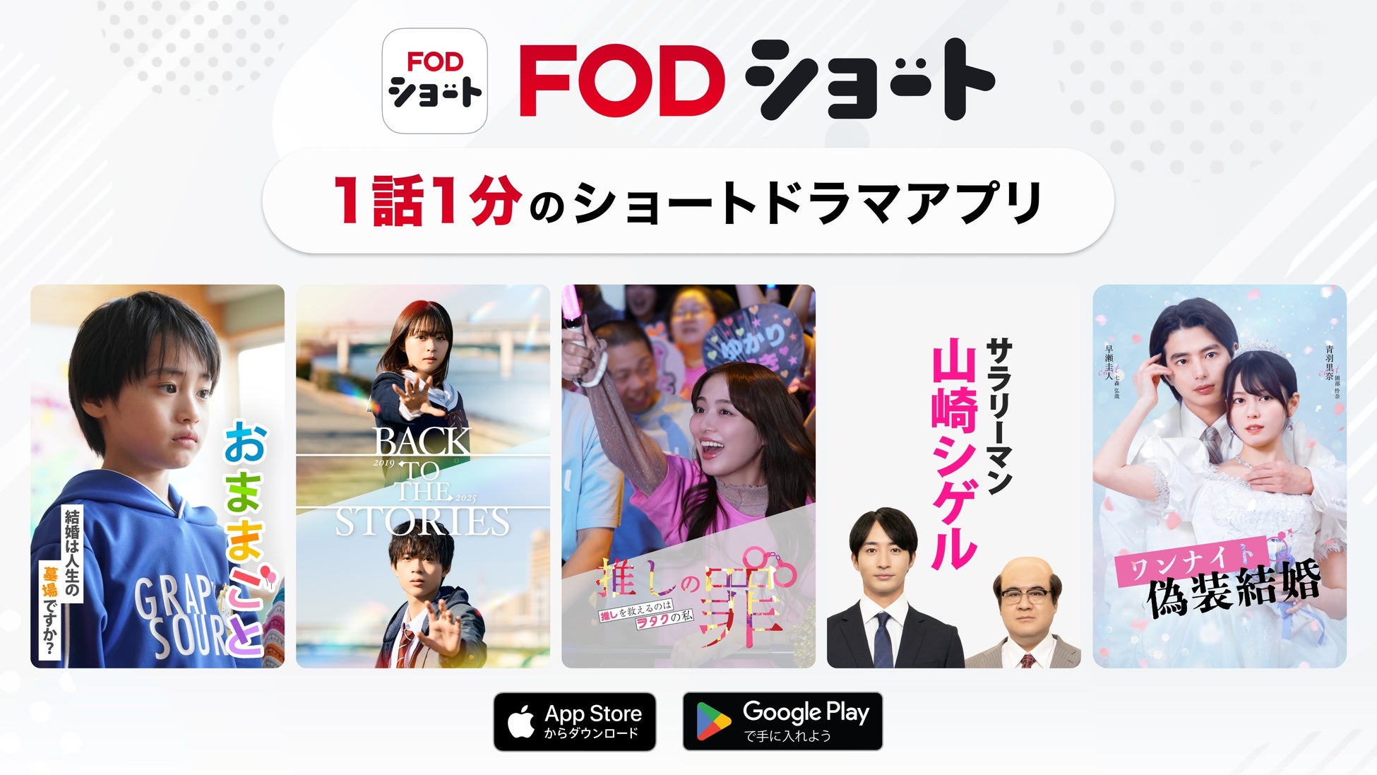 FOD SHORT launch artwork supplied by Fuji Television on 1 July 2025.