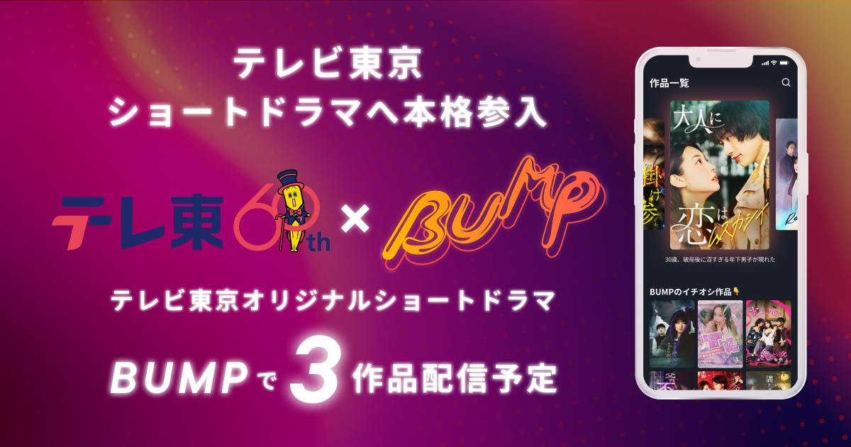 TV Tokyo’s original announcement graphic for its 2024 BUMP production plan.